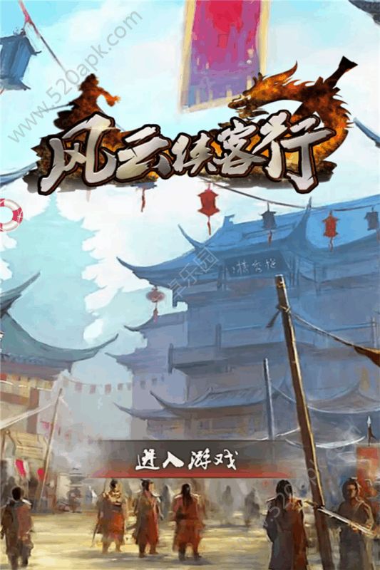 风云侠客行