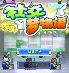 社交梦物语