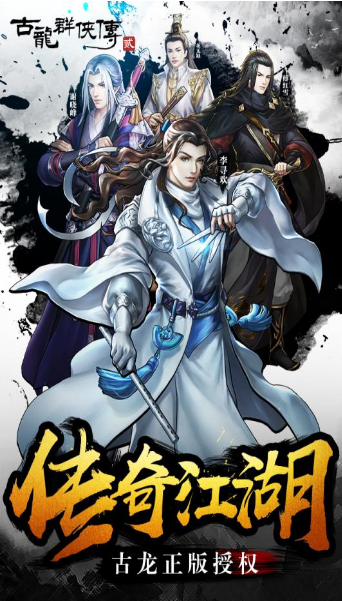 古龙群侠传之浪子归来手游