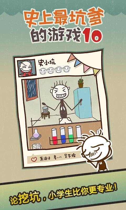 史上最坑爹的游戏10