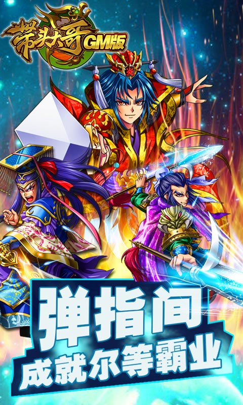 带头大哥GM版