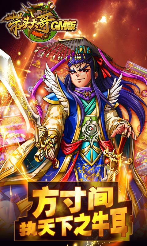 带头大哥GM版