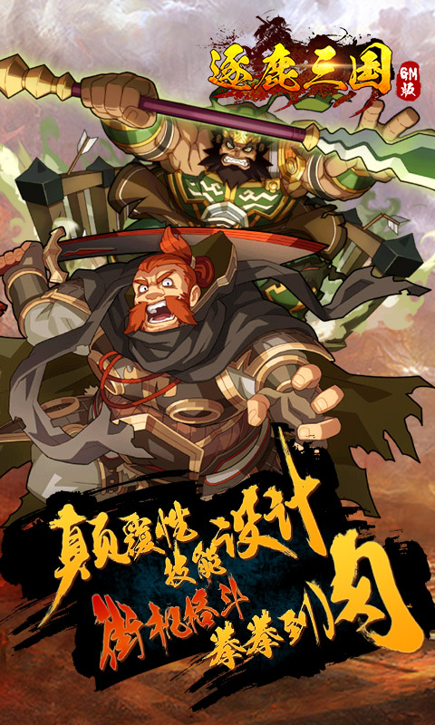 逐鹿三国GM版