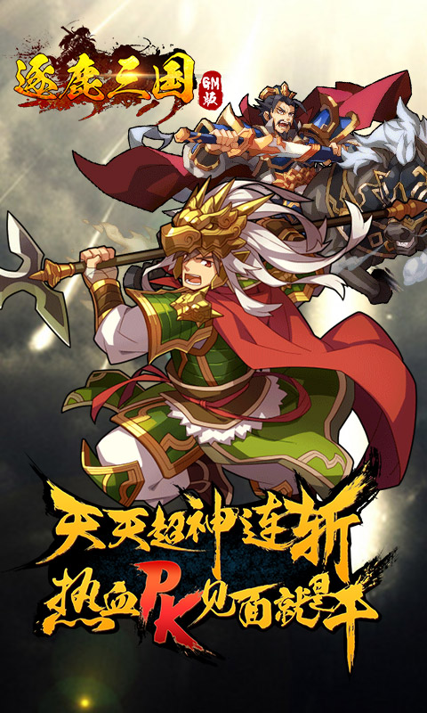 逐鹿三国GM版