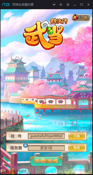 武当群侠传GM版