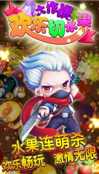 欢乐切水果大作战