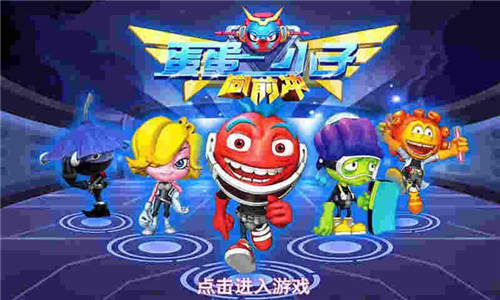 蛋蛋小子向前冲