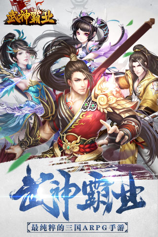 武神霸业