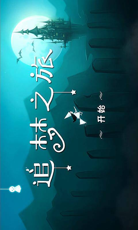追梦之旅