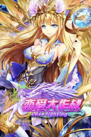恋爱大作战OL