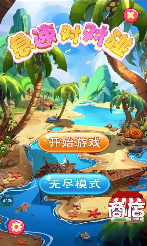 急速对对碰