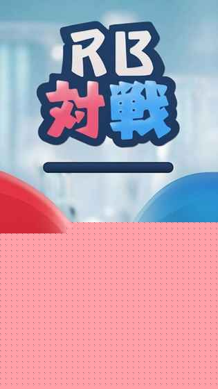 RB对战