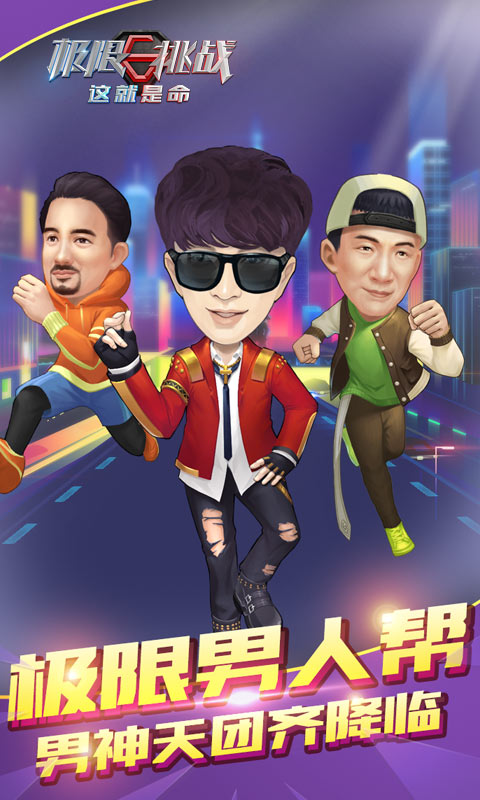 极限挑战：这就是命