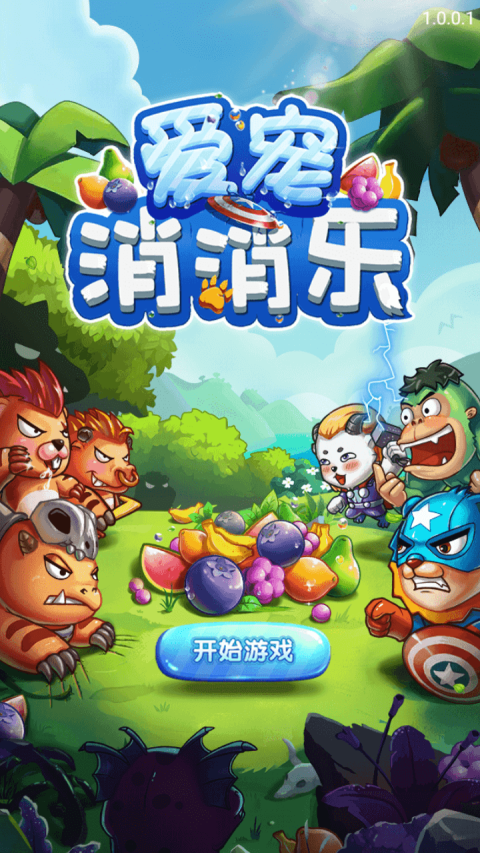 爱宠消消乐