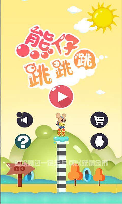熊仔跳跳跳