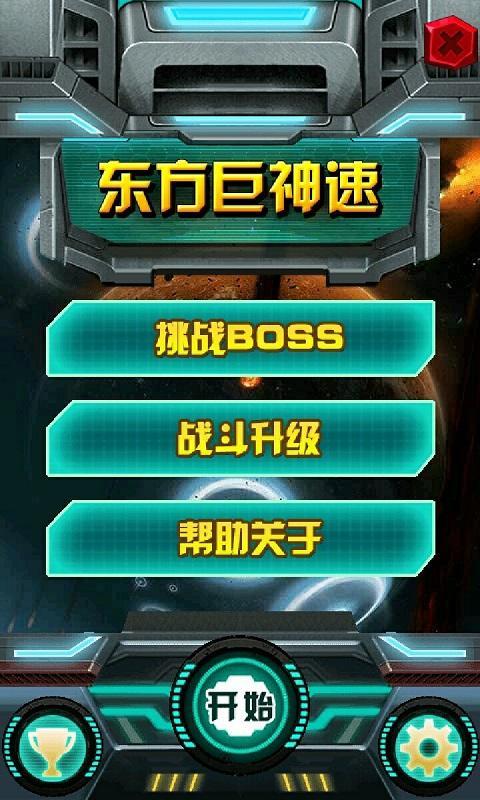 东方巨神速