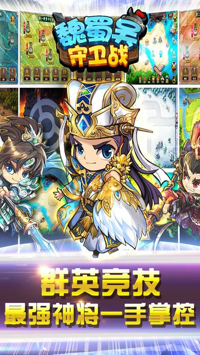 魏蜀吴守卫战