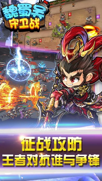 魏蜀吴守卫战
