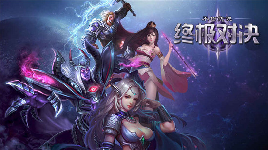 不朽传说终级对决