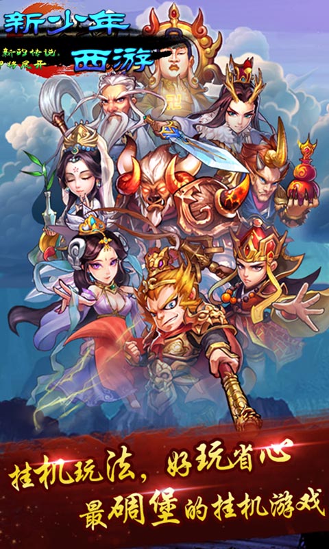 新少年西游