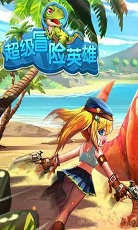 超级冒险英雄