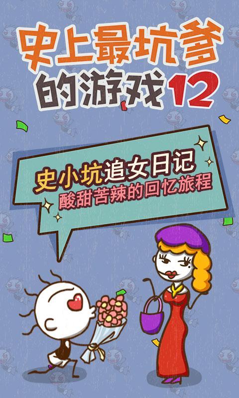 史上最坑爹的游戏12
