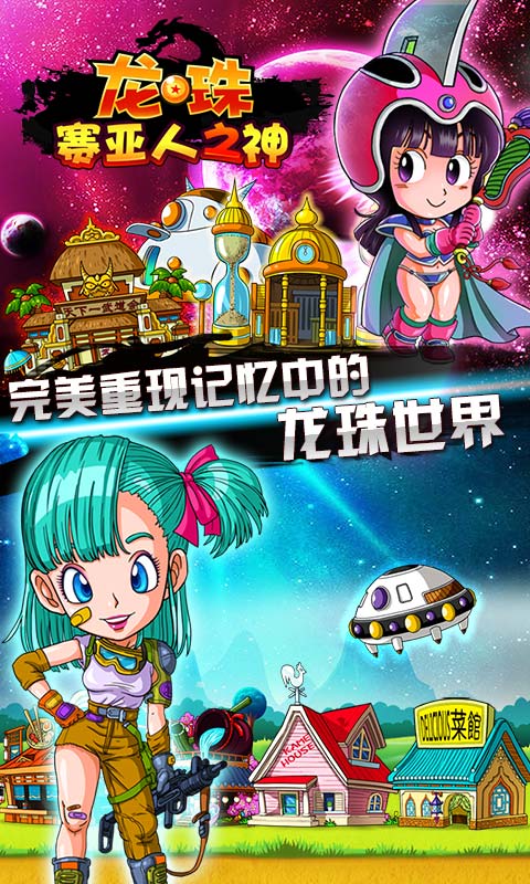 龙珠：赛亚人之神