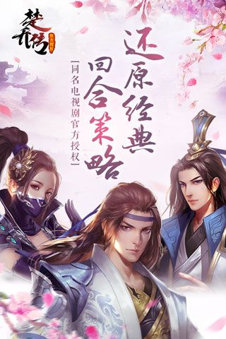 楚乔传安卓版