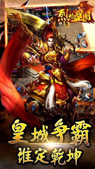 烈焰皇图安卓版
