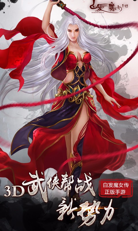 白发魔女传安卓版