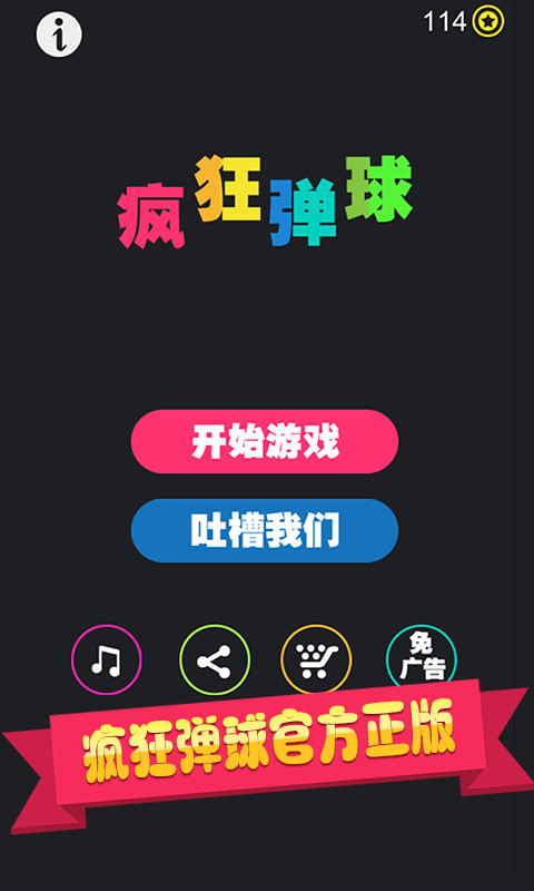 疯狂弹球
