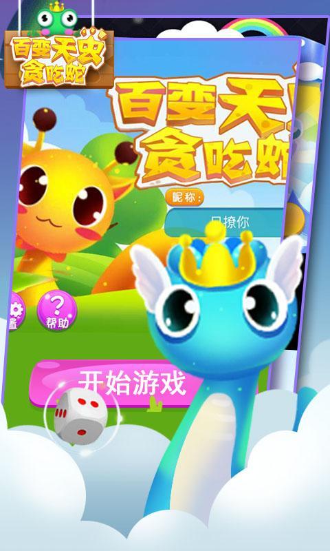 百变天虫贪吃蛇