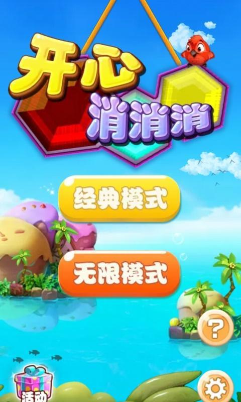 开心消消消