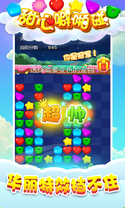 甜心噼啪碰