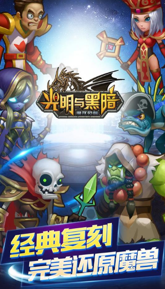 光明与黑暗安卓版