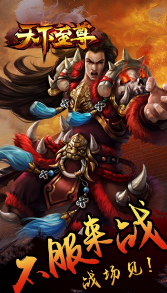 天下至尊安卓版