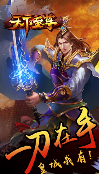天下至尊变态版