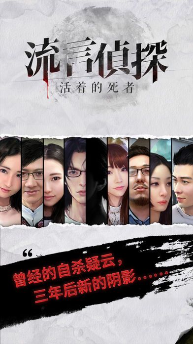 流言侦探：活着的死者