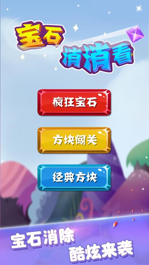 宝石消消看