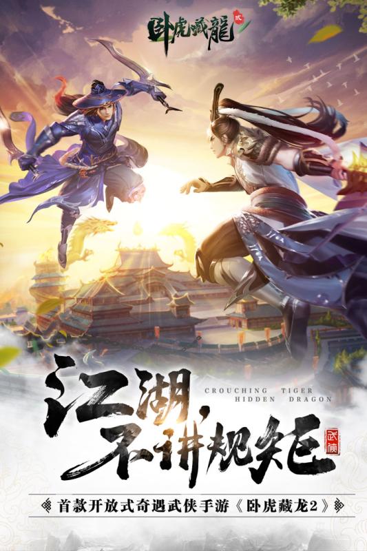 卧虎藏龙2安卓版