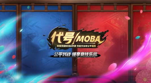 代号MOBA