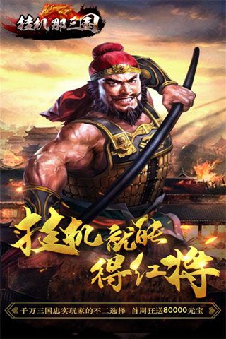 挂机那三国安卓版