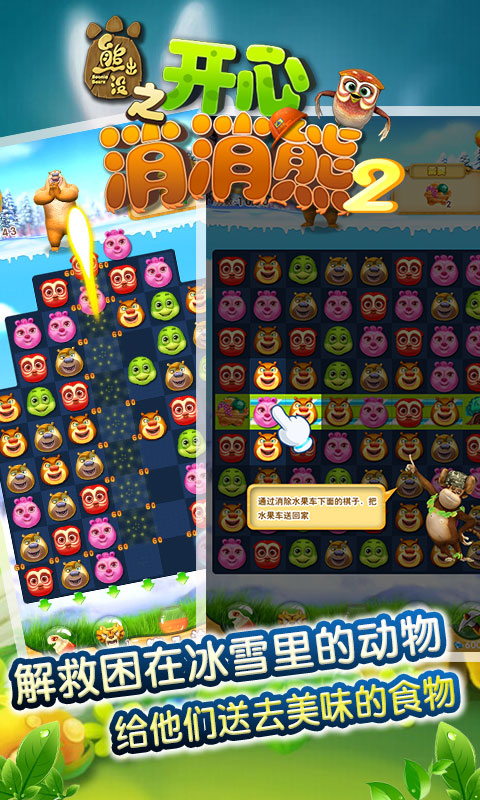 熊出没之开心消消熊