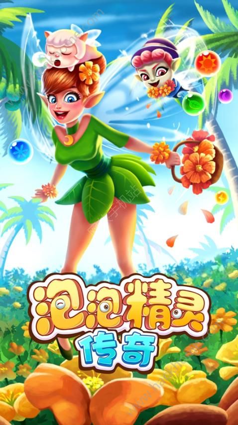 泡泡精灵传奇