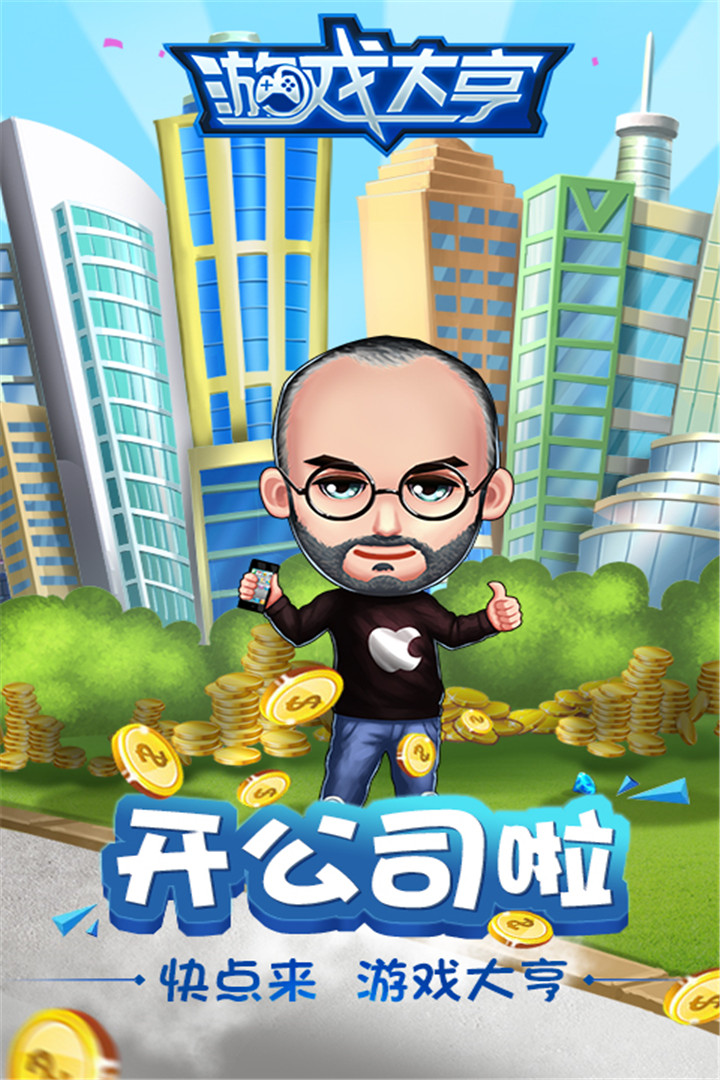 游戏大亨