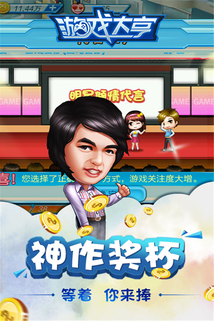 游戏大亨