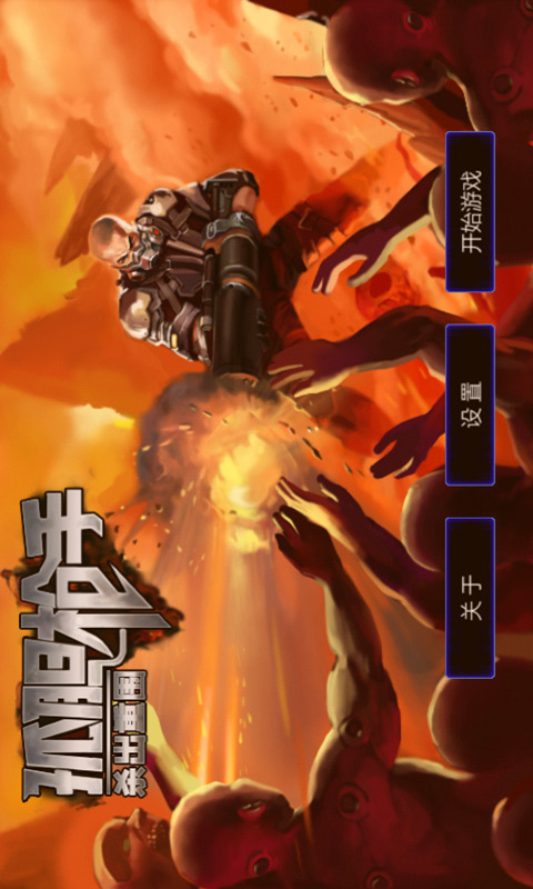 孤胆枪手之杀出重围