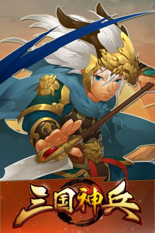 三国神兵安卓版