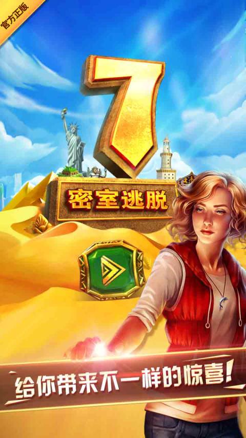 密室逃脱7环游世界