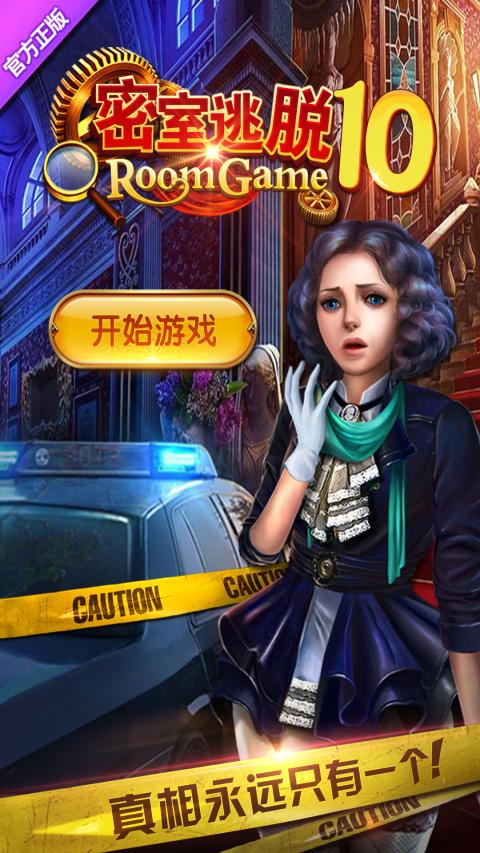 密室逃脱10侦探风云